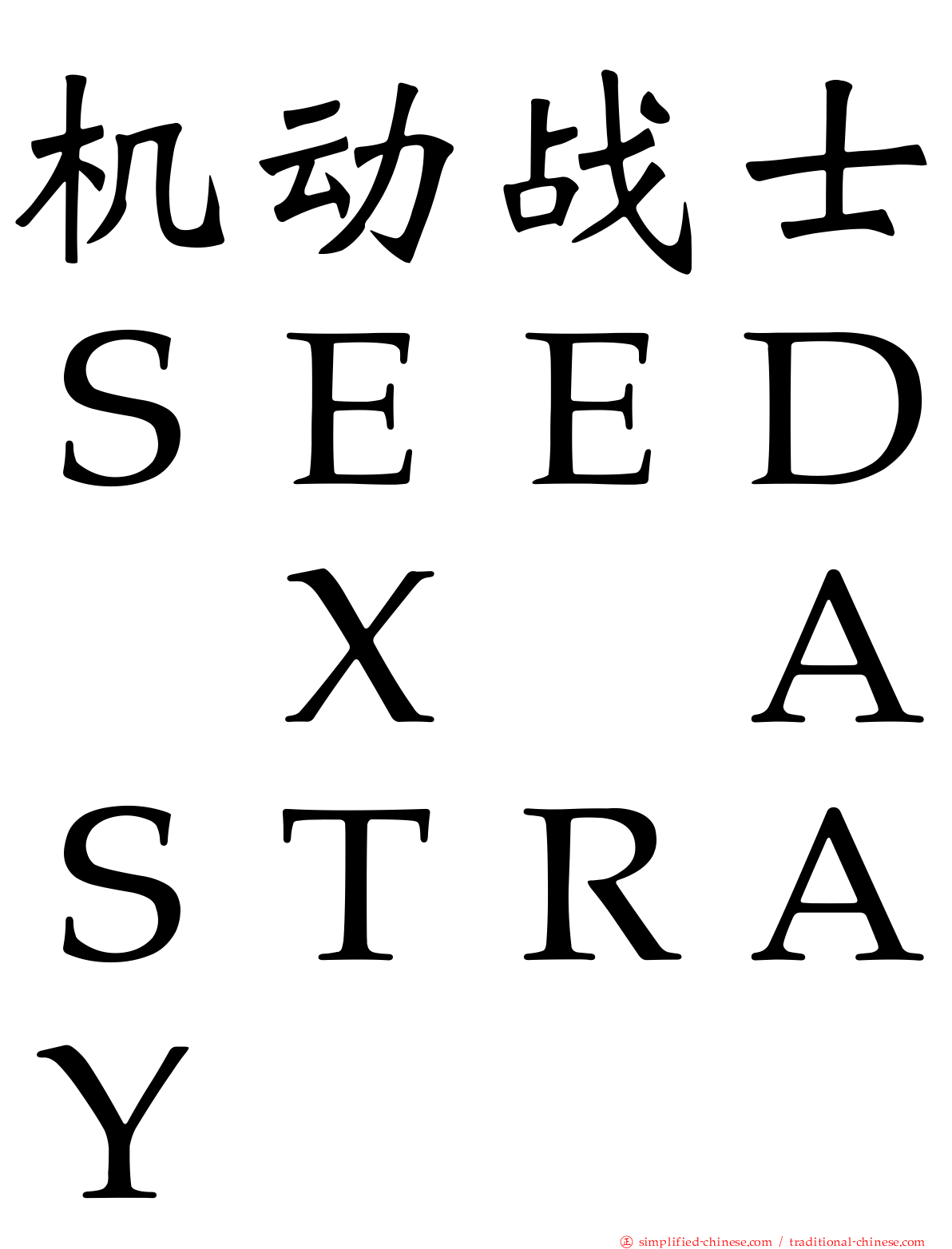 机动战士ＳＥＥＤ　Ｘ　ＡＳＴＲＡＹ